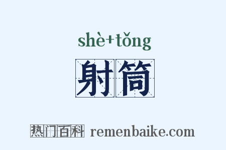 射筒是什么意思的图片